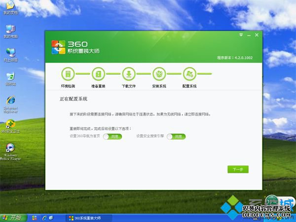 360 xp系统重装步骤8