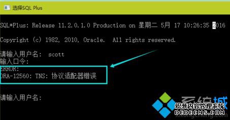 电脑使用SQL Plus连接数据库提示协议适配器错误如何解决 电脑使用SQL Plus连接数据库提示协议适配器错误如何解决