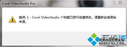 电脑中打开会声会影提示错误:档案已损坏或遭修改的解决方法 电脑中打开会声会影提示错误:档案已损坏或遭修改的解决方法