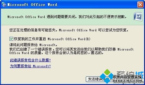 电脑中Word后提示遇到问题需要关闭怎么解决1 电脑中Word后提示遇到问题需要关闭怎么解决1