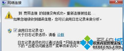 win7系统到 宽带连接 的链接没有成功重新连接被挂起
