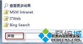 “搜索程序和文件”输入”声响“
