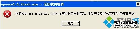 tbb_debug.dll丢失无法启动某程序