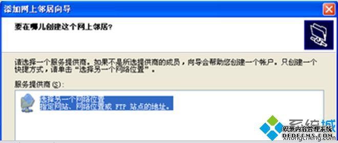 添加网上邻居向导 添加网上邻居向导