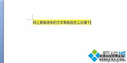 xp系统下复制的文字有底色怎么办 xp系统下复制的文字有底色怎么办