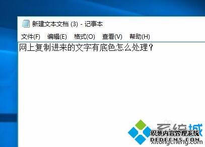 xp系统下复制的文字有底色怎么办 xp系统下复制的文字有底色怎么办