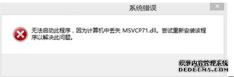 win8ϵͳʾʧmsvcp71.dll
