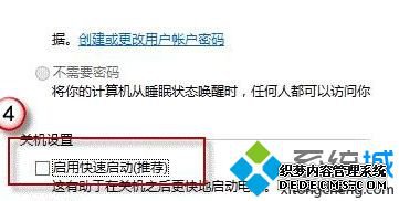 取消对“启用快速启动(推荐)”的勾选