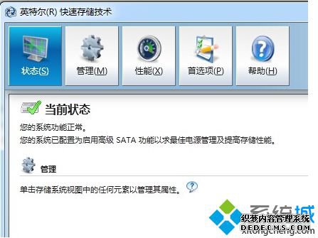 Intel快速存的控制面板