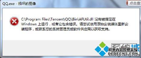 win7系统“qq.exe损坏的图像”
