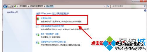 win7怎么设置电脑默认浏览器_win7系统设置默认浏览器的方法
