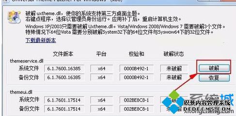 win7如何破解主题_教你win7主题破解的方法