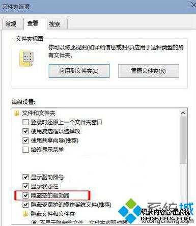 勾选“隐藏空的驱动器”
