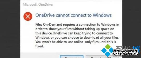 Win10 2004系统提示OneDrive无法连接到Windows错误怎么解决