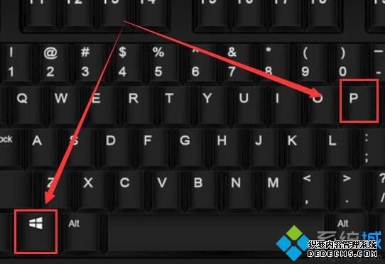 win10投影快捷键是什么_win10切换投影模式快捷键是什么