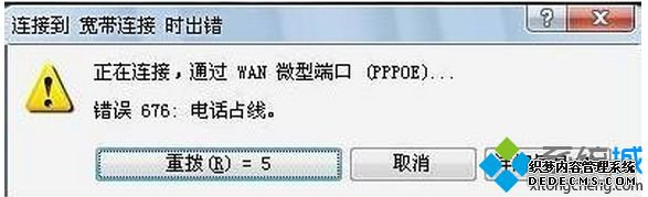 笔记本系统win7出现宽带连接错误676 笔记本系统win7出现宽带连接错误676