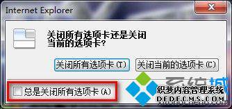 关闭掉了多个选项卡的警告 关闭掉了多个选项卡的警告