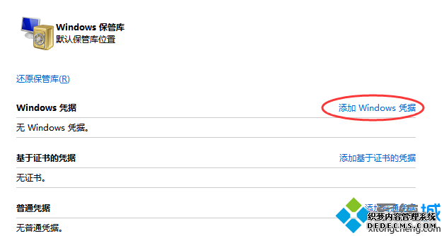 点击Windows平局后面的添加Windows凭证选项 点击Windows平局后面的添加Windows凭证选项