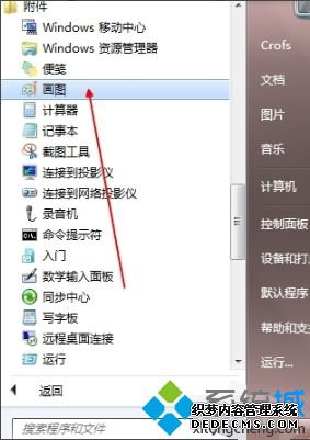 win7自带画图工具在哪_打开win7自带画图工具的3种方法