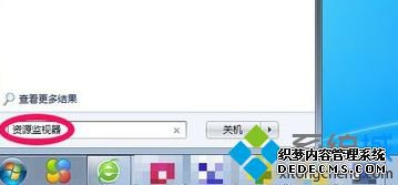 win7资源监视器在哪_win7打开资源监视器的三种方法