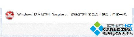 Windows找不到文件iexplore Windows找不到文件iexplore