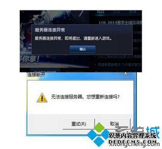 电脑玩LOL出现服务器连接异常问题的两种解决方法 电脑玩LOL出现服务器连接异常问题的两种解决方法