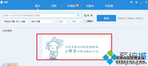 电脑中如何修改QQ设置取消推荐可能认识的人5 电脑中如何修改QQ设置取消推荐可能认识的人5