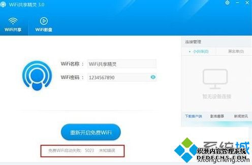 电脑中的WiFi共享精灵提示免费WiFi启动失败:5023如何解决 电脑中的WiFi共享精灵提示免费WiFi启动失败:5023如何解决
