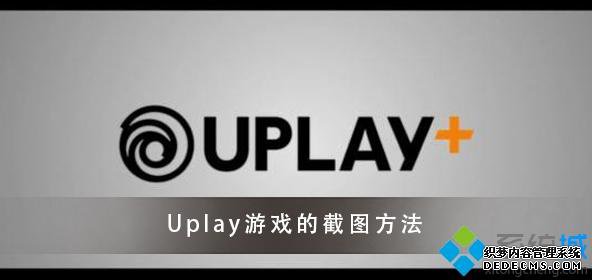 UplayϷĽͼݼʲô UplayϷͼʲô