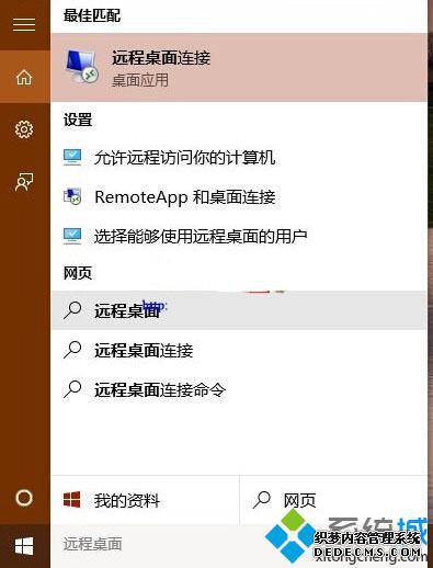 打开Windows10远程桌面连接窗口的方法一 打开Windows10远程桌面连接窗口的方法一