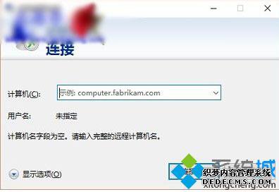 如何打开Win10系统远程桌面连接窗口 如何打开Win10系统远程桌面连接窗口