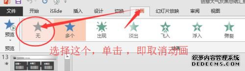 取消PPT所有动画效果的详细步骤 取消PPT所有动画效果的详细步骤