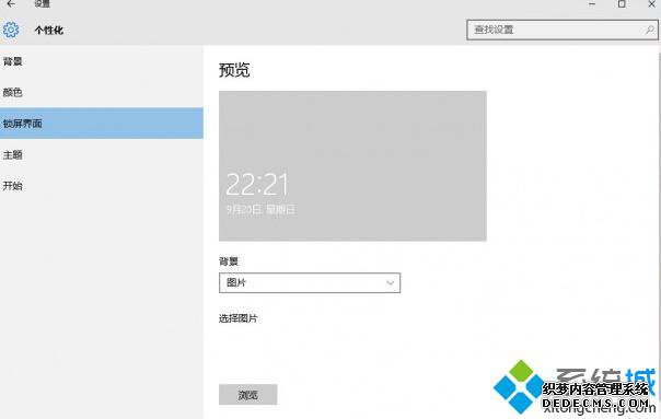 Win10系统锁屏预览呈灰色且无法设置锁屏画面问题