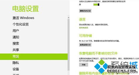 在“更改电脑设置”中选择“常规”的选项
