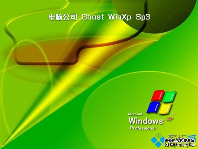 ghost xp sp3电脑公司特别版下载|windows xp电脑公司特别版推荐