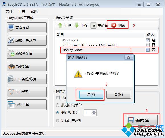 删除Onekey Ghost开机引导项的方法5