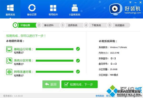 好装机一键重装系统步骤4