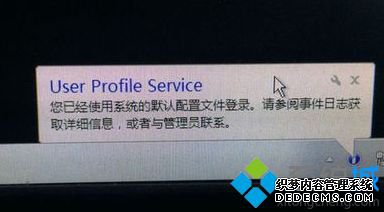 Կ󵯳User Profile Service֪ͨʾô