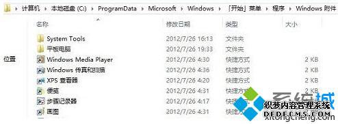 win8系统下如何快速打开附件详细步骤3