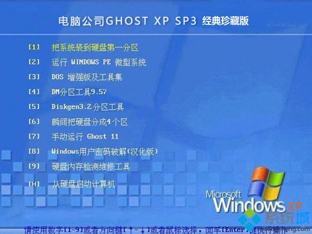 电脑公司ghost xp sp3经典珍藏版安装部署