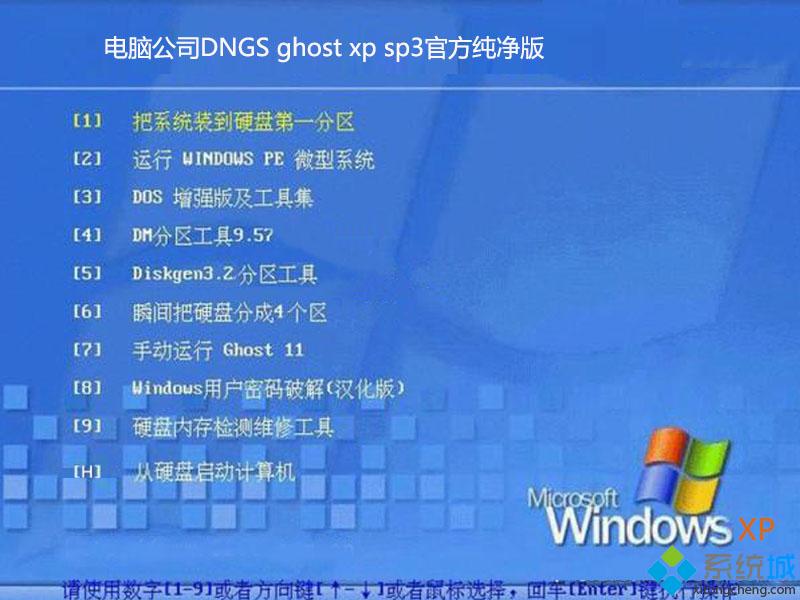 电脑公司DNGS ghost xp sp3官方纯净版部署图